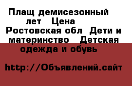 Плащ демисезонный 12 лет › Цена ­ 300 - Ростовская обл. Дети и материнство » Детская одежда и обувь   